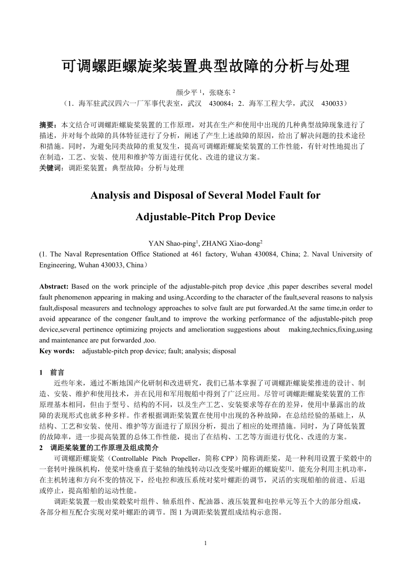 可调螺距螺旋桨装置典型故障的分析与处理-船舶工程.doc_第1页