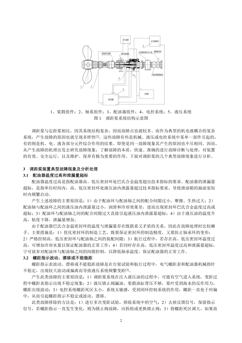 可调螺距螺旋桨装置典型故障的分析与处理-船舶工程.doc_第2页