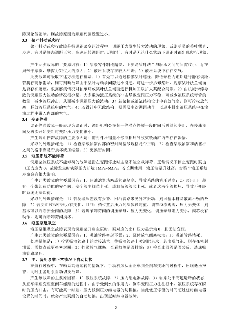 可调螺距螺旋桨装置典型故障的分析与处理-船舶工程.doc_第3页