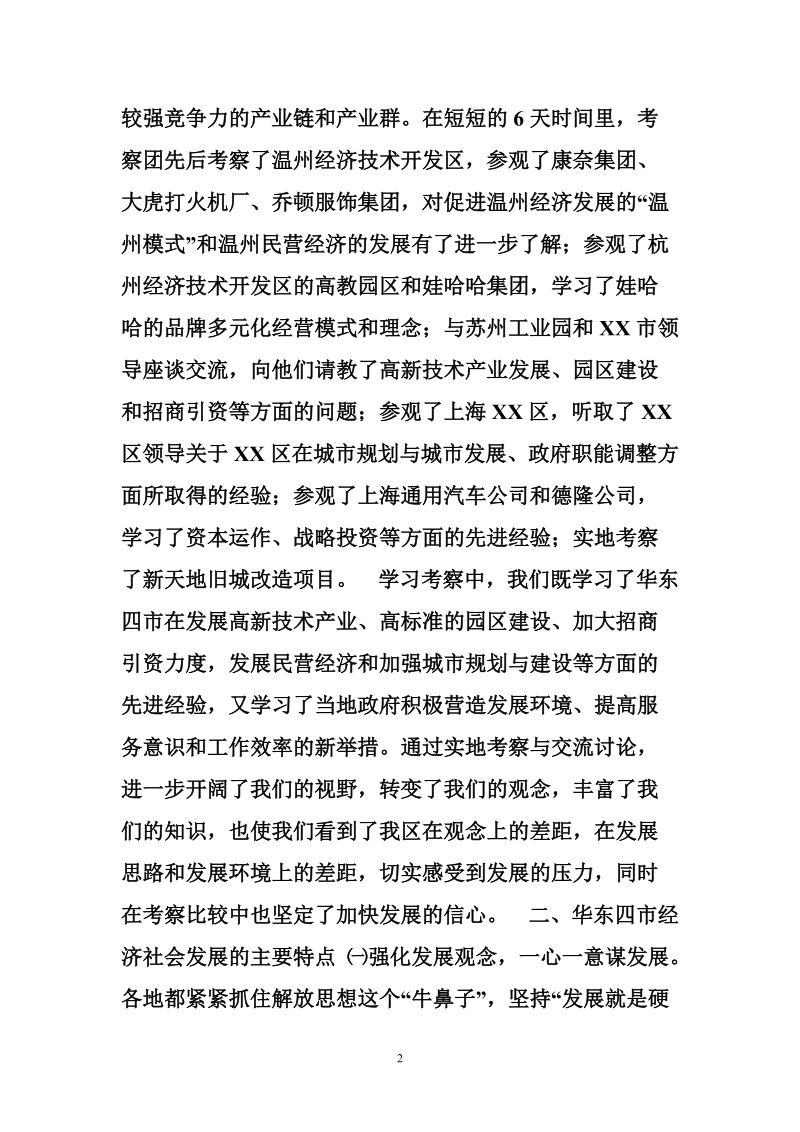 华东地区考察学习报告范文.doc_第2页