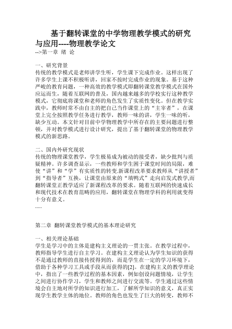 基于翻转课堂的中学物理教学模式的研究与应用.doc_第1页