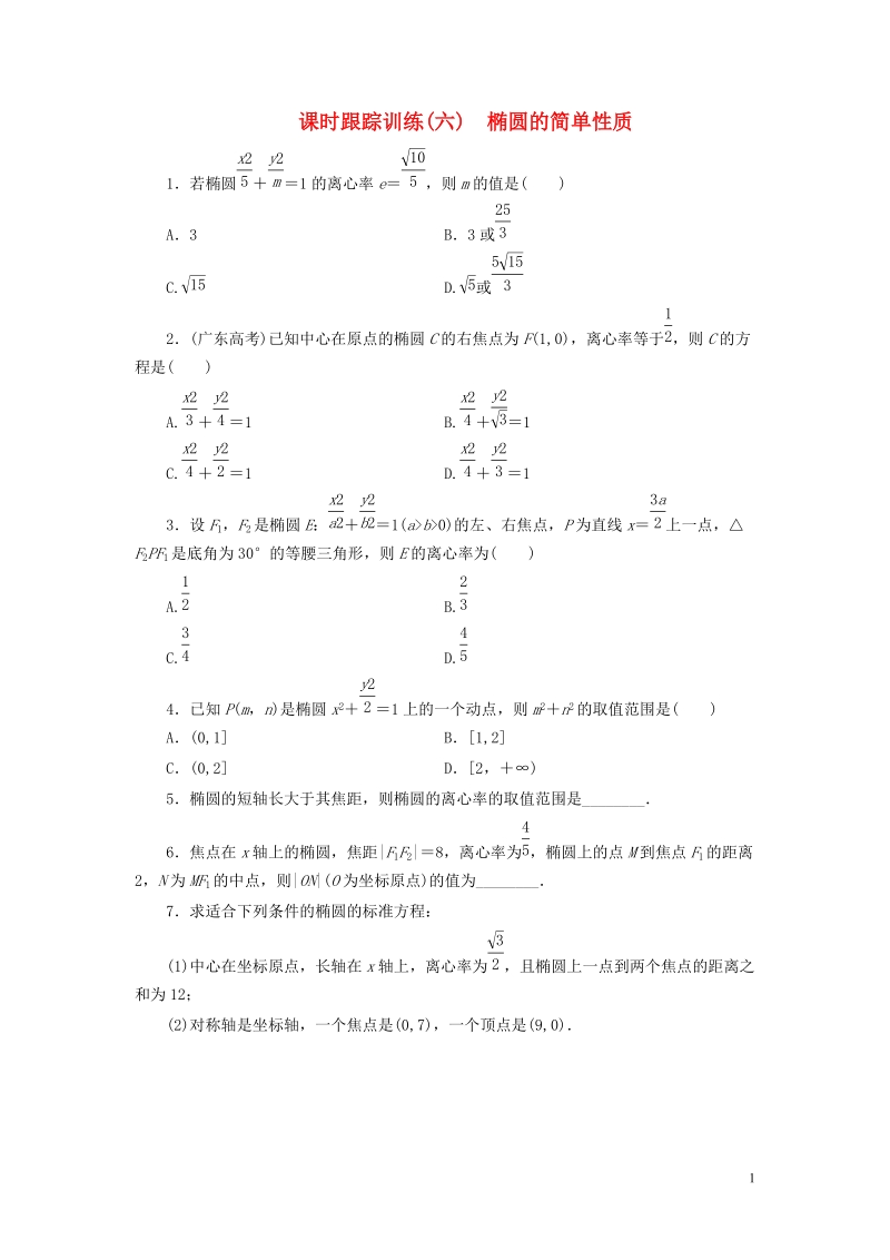 2017_2018学年高中数学课时跟踪训练六椭圆的简单性质北师大版选修.doc_第1页