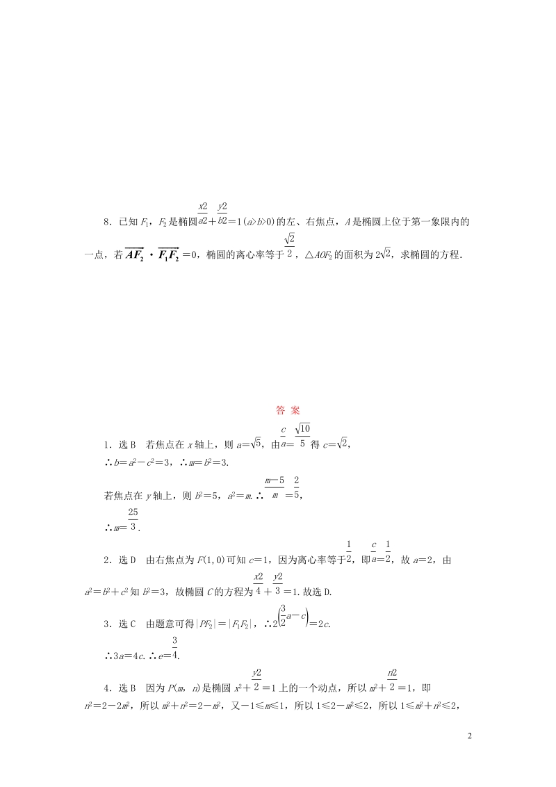 2017_2018学年高中数学课时跟踪训练六椭圆的简单性质北师大版选修.doc_第2页