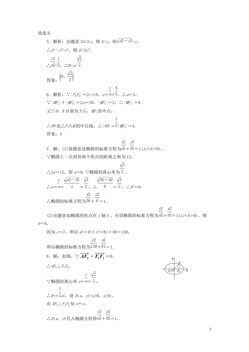 2017_2018学年高中数学课时跟踪训练六椭圆的简单性质北师大版选修.doc_第3页