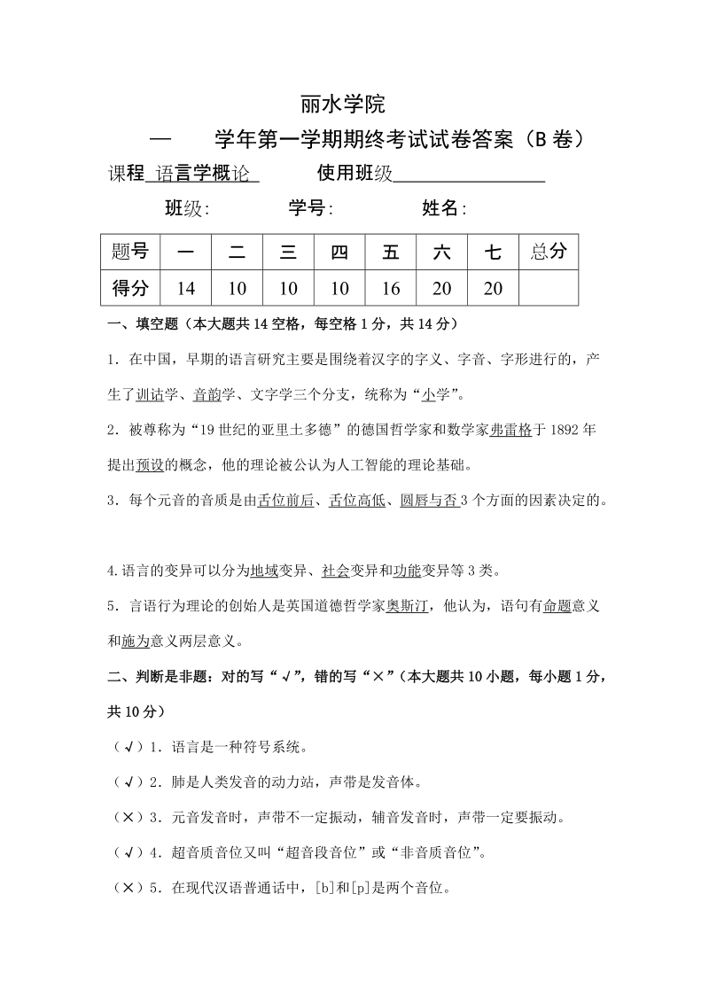 丽水学院《语言学概论》试卷b的参考 答案.doc_第1页