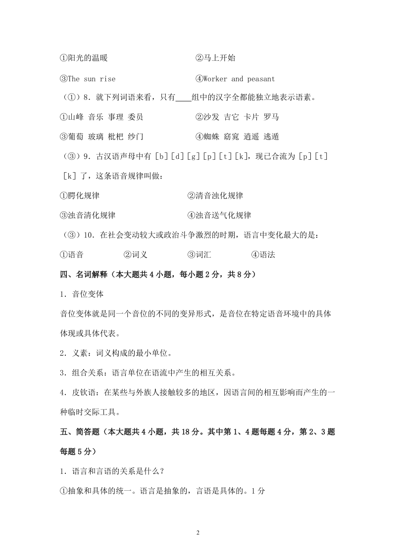 丽水学院《语言学概论》试卷b的参考 答案.doc_第3页