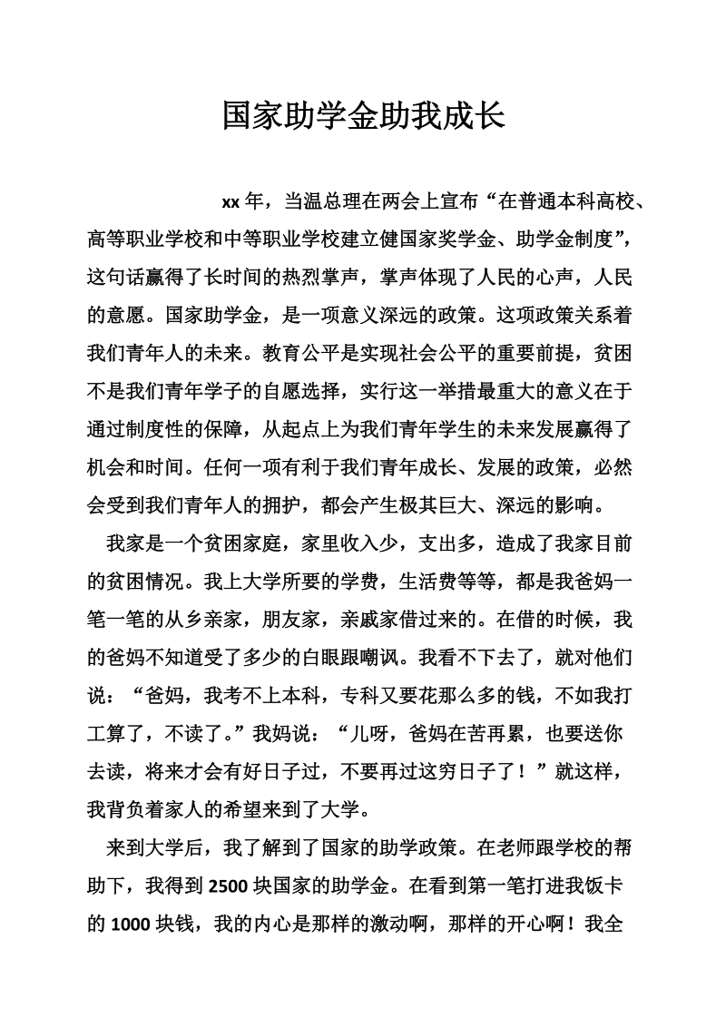 国家助学金助我成长.doc_第1页