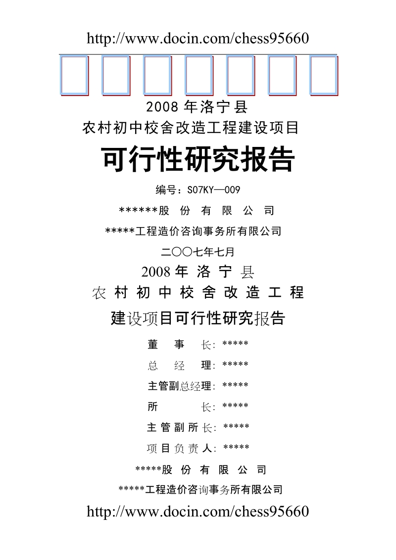 河南省洛宁县农村初中校舍改造工程建设项目可行性研究报告.doc_第1页