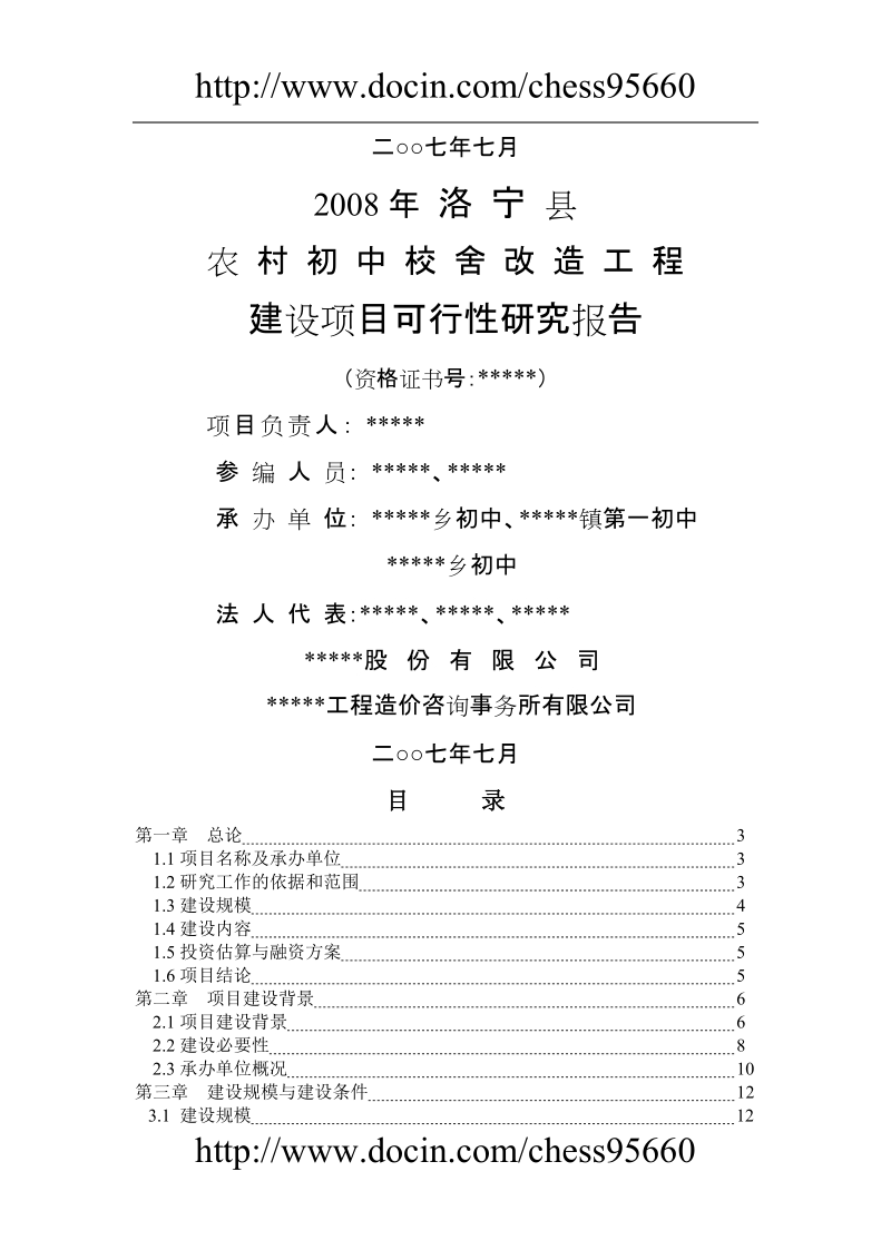 河南省洛宁县农村初中校舍改造工程建设项目可行性研究报告.doc_第2页