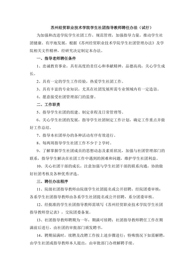 苏州经贸职业技术学院学生社团指导教师聘任办法（ ….doc_第1页