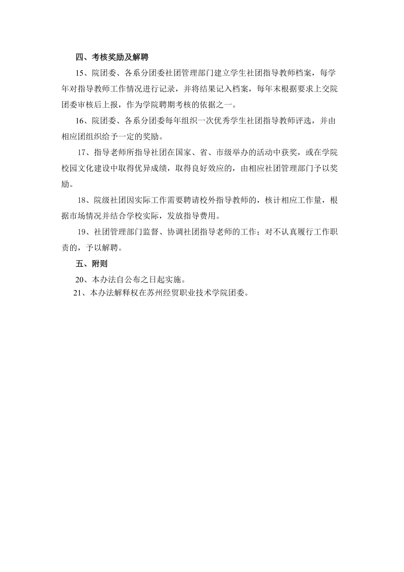 苏州经贸职业技术学院学生社团指导教师聘任办法（ ….doc_第2页