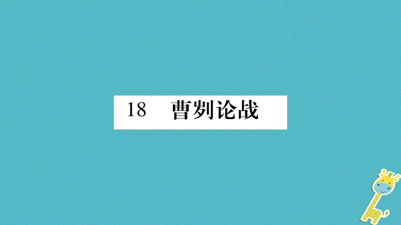 （玉林专版）2018年八年级语文下册 第5单元 18 蓸刿论战习题课件 语文版.ppt_第1页