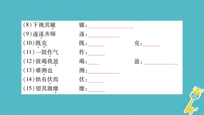 （玉林专版）2018年八年级语文下册 第5单元 18 蓸刿论战习题课件 语文版.ppt_第3页