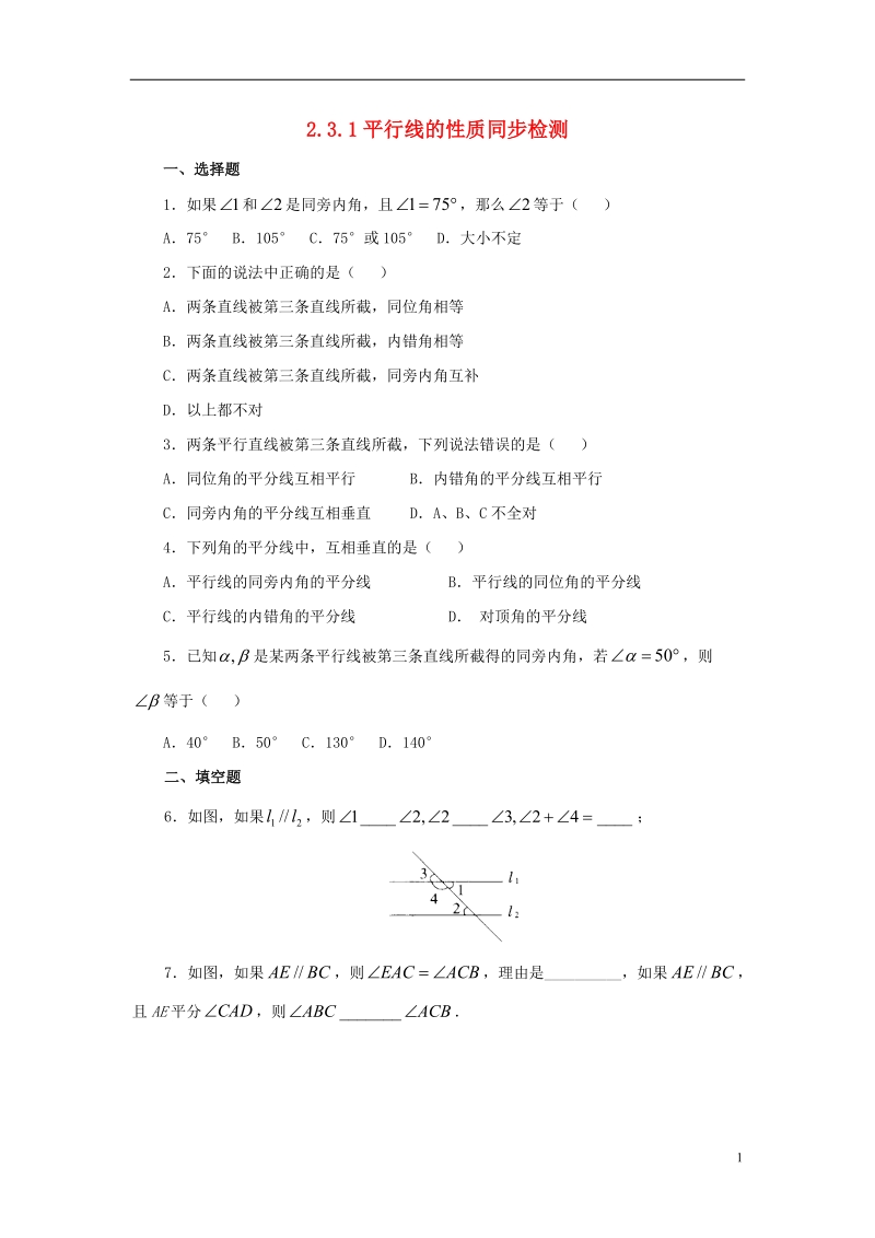 山东省济南市槐荫区七年级数学下册第二章相交线与平行线2.3平行线的性质2.3.1平行线的性质同步检测新版北师大版.doc_第1页