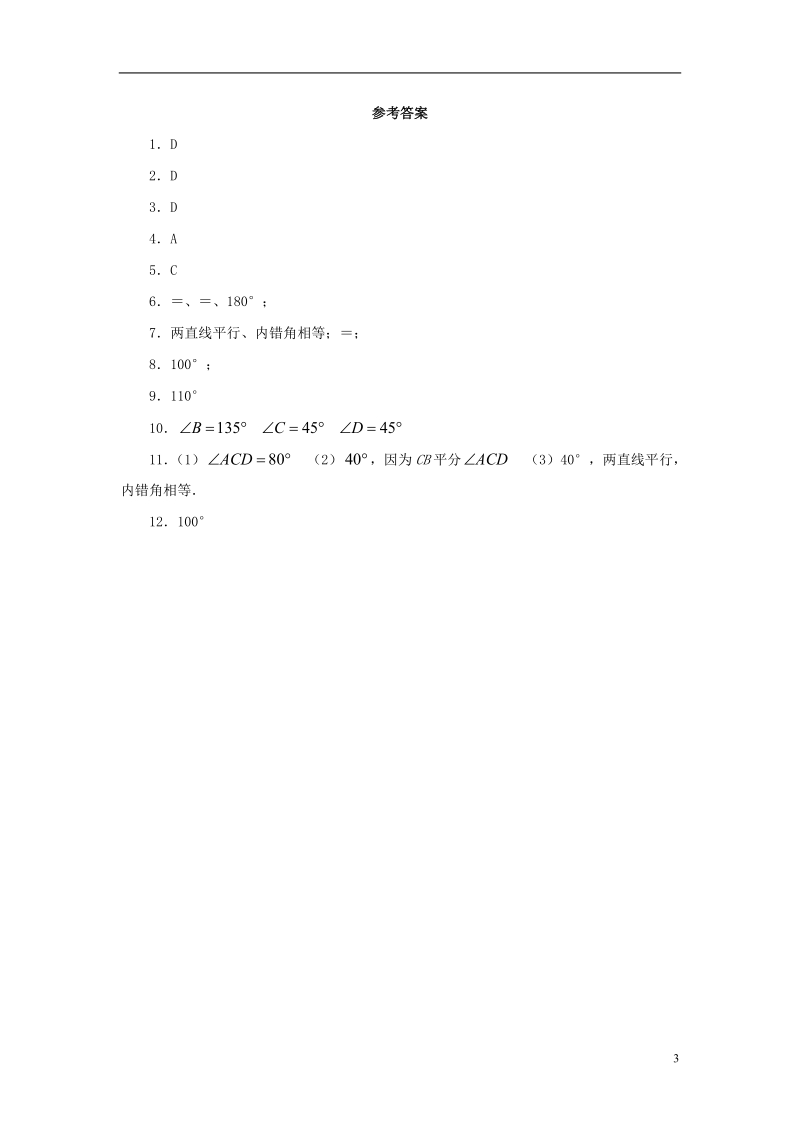 山东省济南市槐荫区七年级数学下册第二章相交线与平行线2.3平行线的性质2.3.1平行线的性质同步检测新版北师大版.doc_第3页