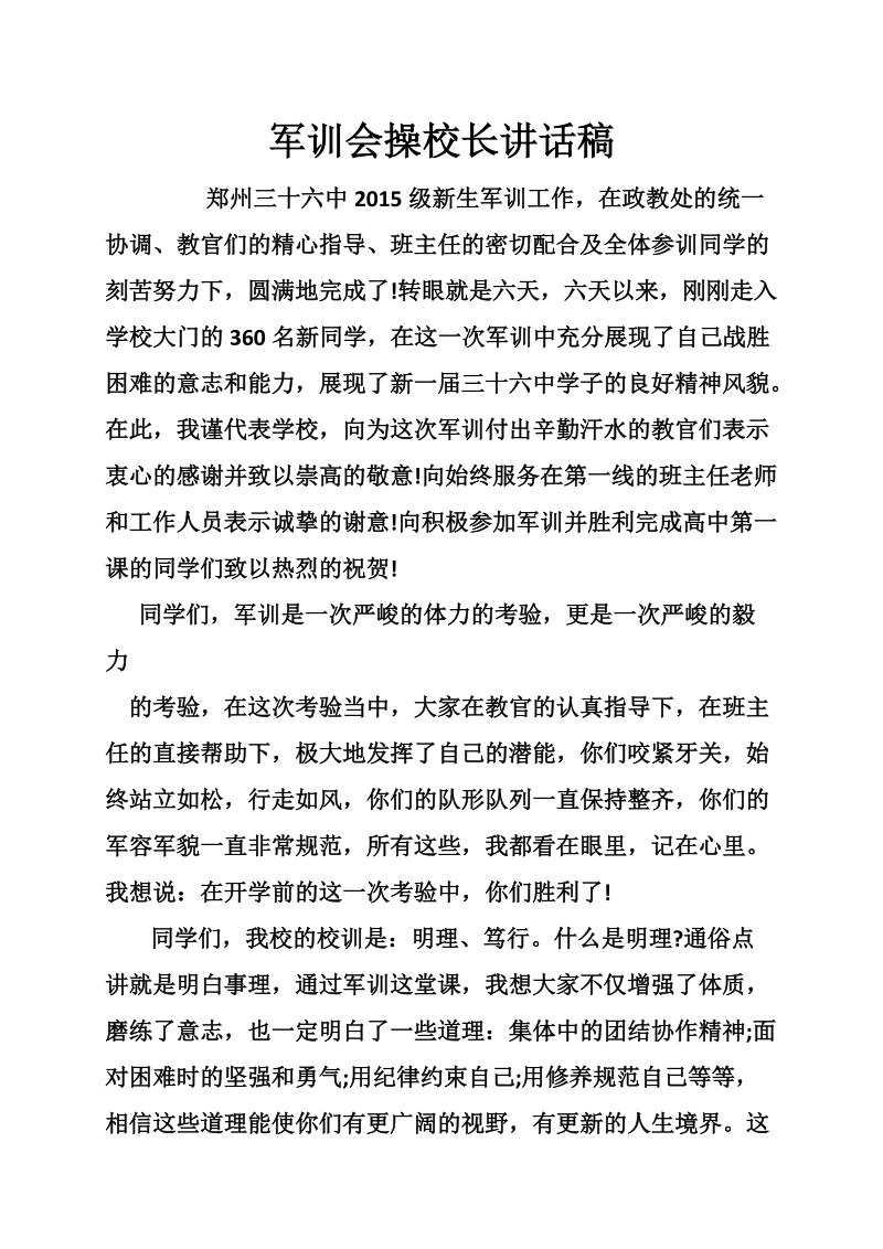 军训会操校长讲话稿.doc_第1页