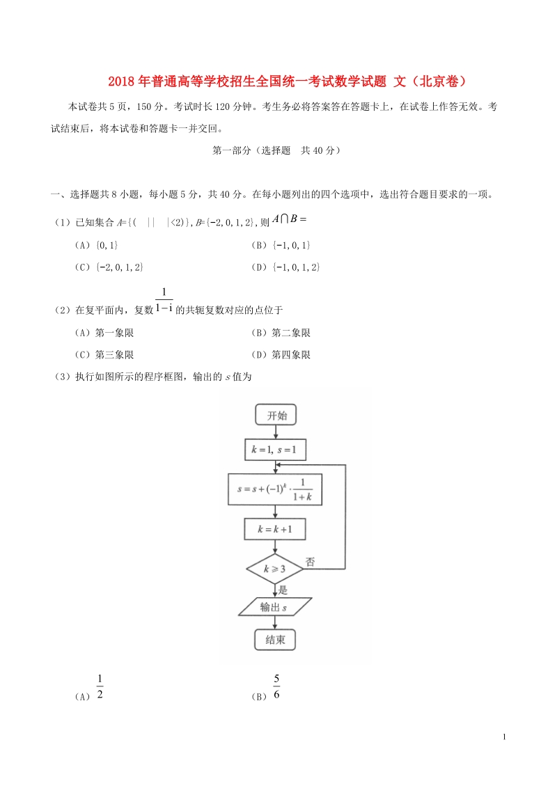 2018年普通高等学校招生全国统一考试数学试题 文（北京卷，含答案）.doc_第1页