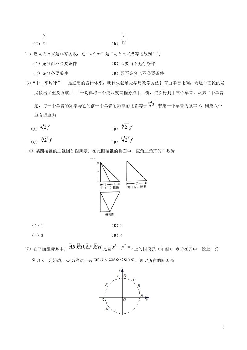 2018年普通高等学校招生全国统一考试数学试题 文（北京卷，含答案）.doc_第2页