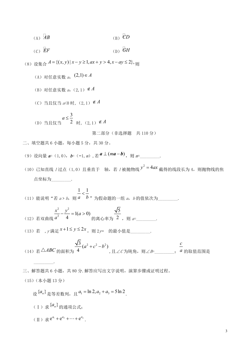 2018年普通高等学校招生全国统一考试数学试题 文（北京卷，含答案）.doc_第3页