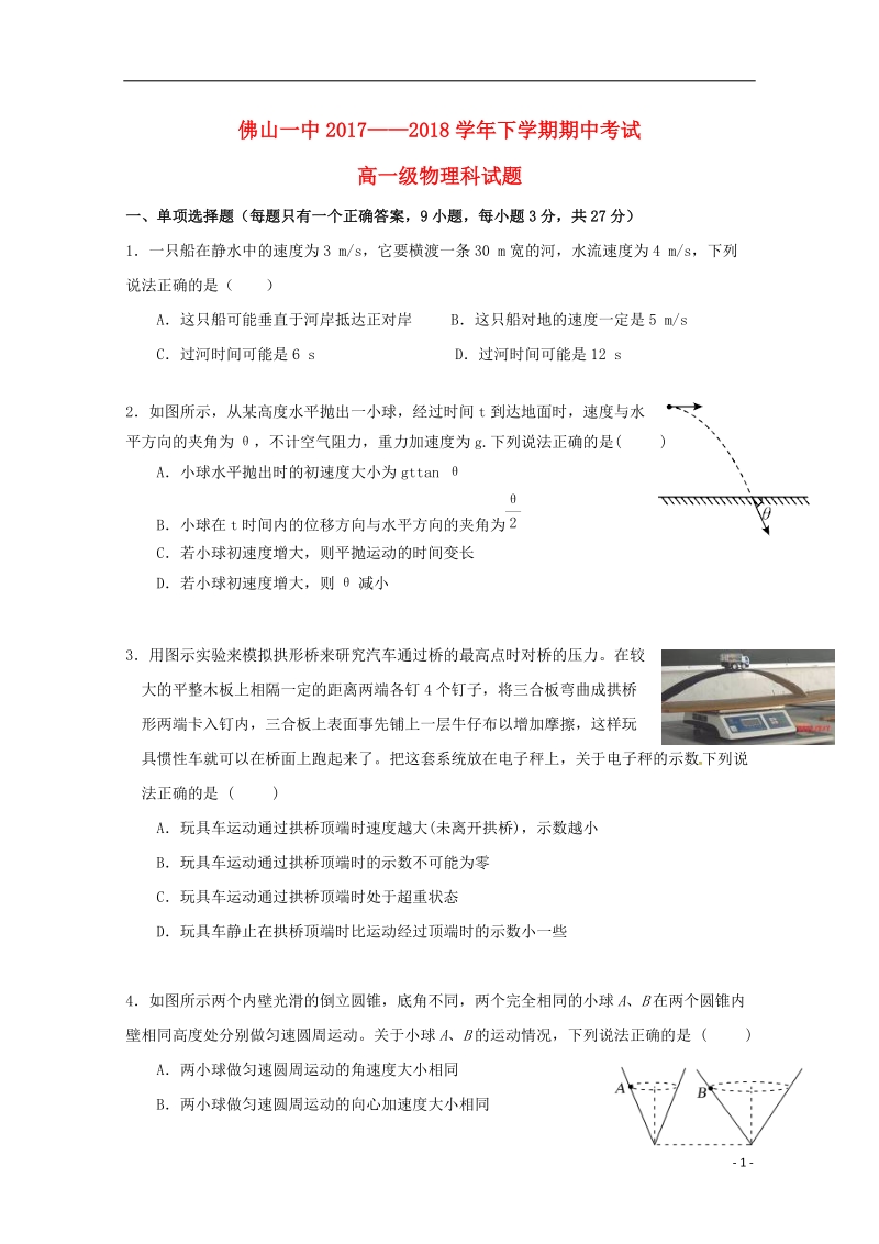 广东署山市第一中学2017_2018学年高一物理下学期期中试题.doc_第1页