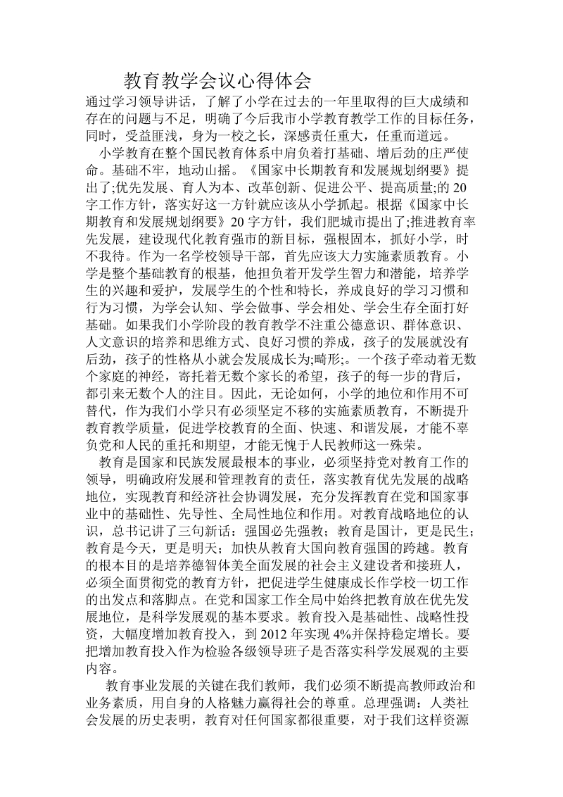 教育教学会议心得体会.doc_第1页