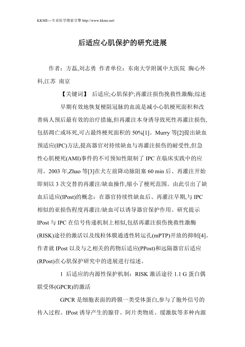 后适应心肌保护的研究进展(论文资料).doc_第1页