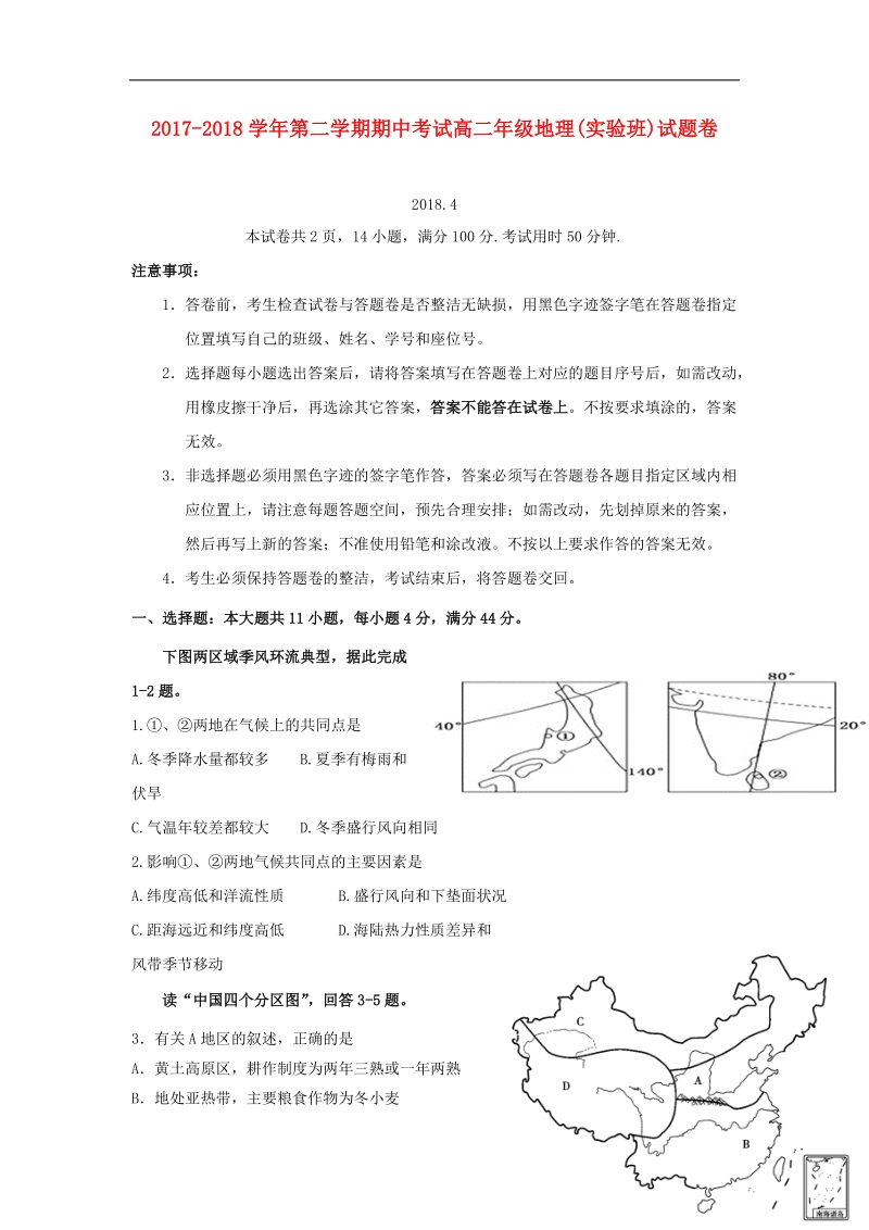 广东省深圳市耀华实验学校2017_2018学年高二地理下学期期中试题实验班.doc_第1页