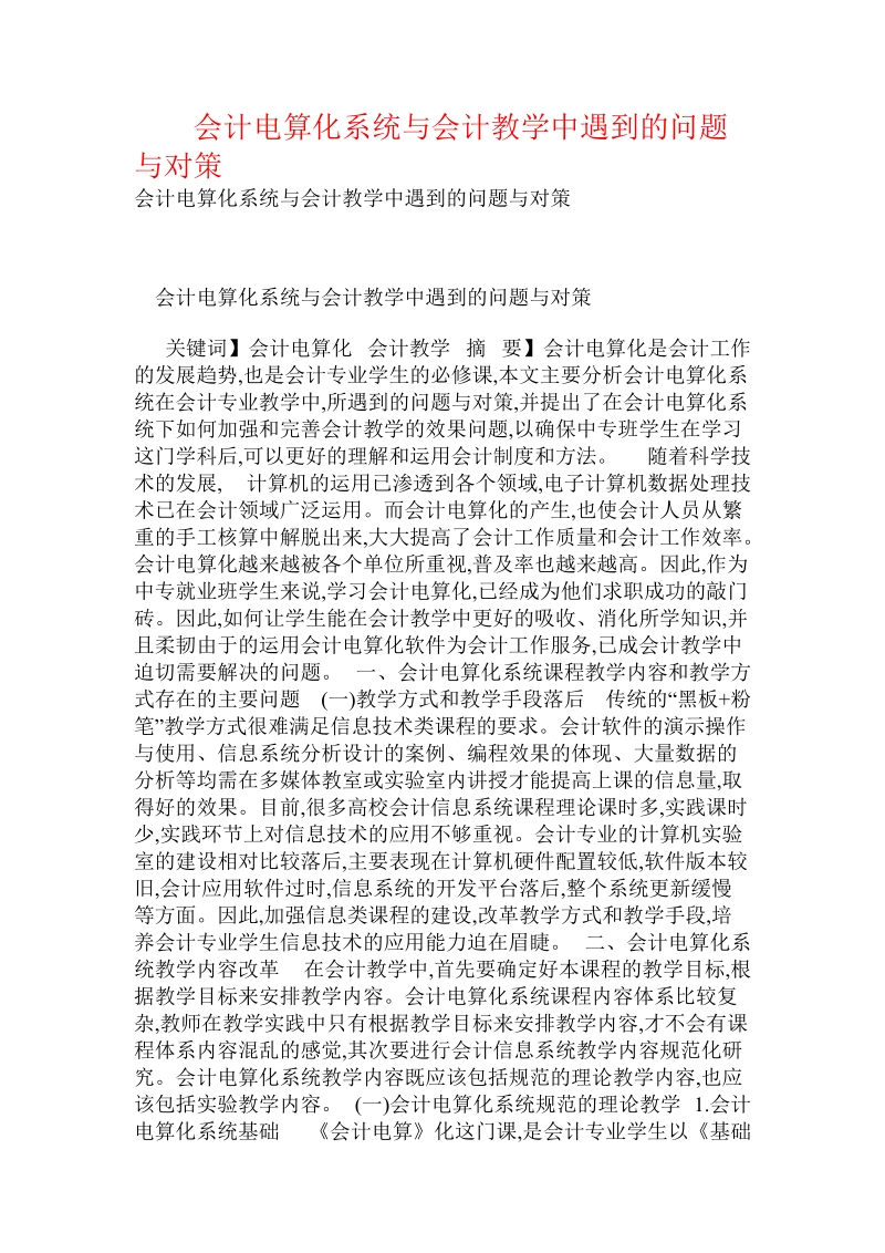 会计电算化系统与会计教学中遇到的问题与对策.doc_第1页