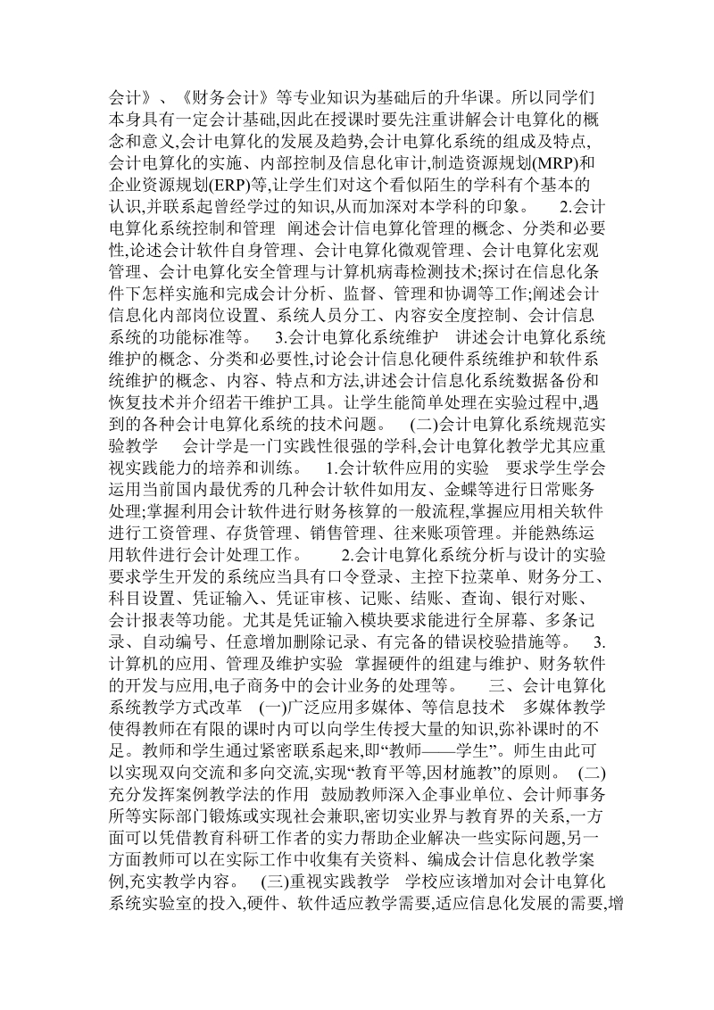 会计电算化系统与会计教学中遇到的问题与对策.doc_第2页