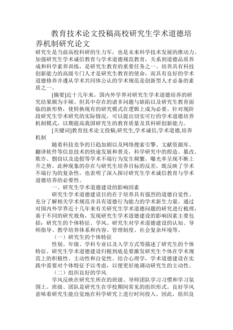 教育技术论文投稿高校研究生学术道德培养机制研究论文.doc_第1页