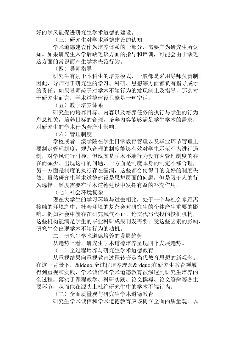 教育技术论文投稿高校研究生学术道德培养机制研究论文.doc_第2页