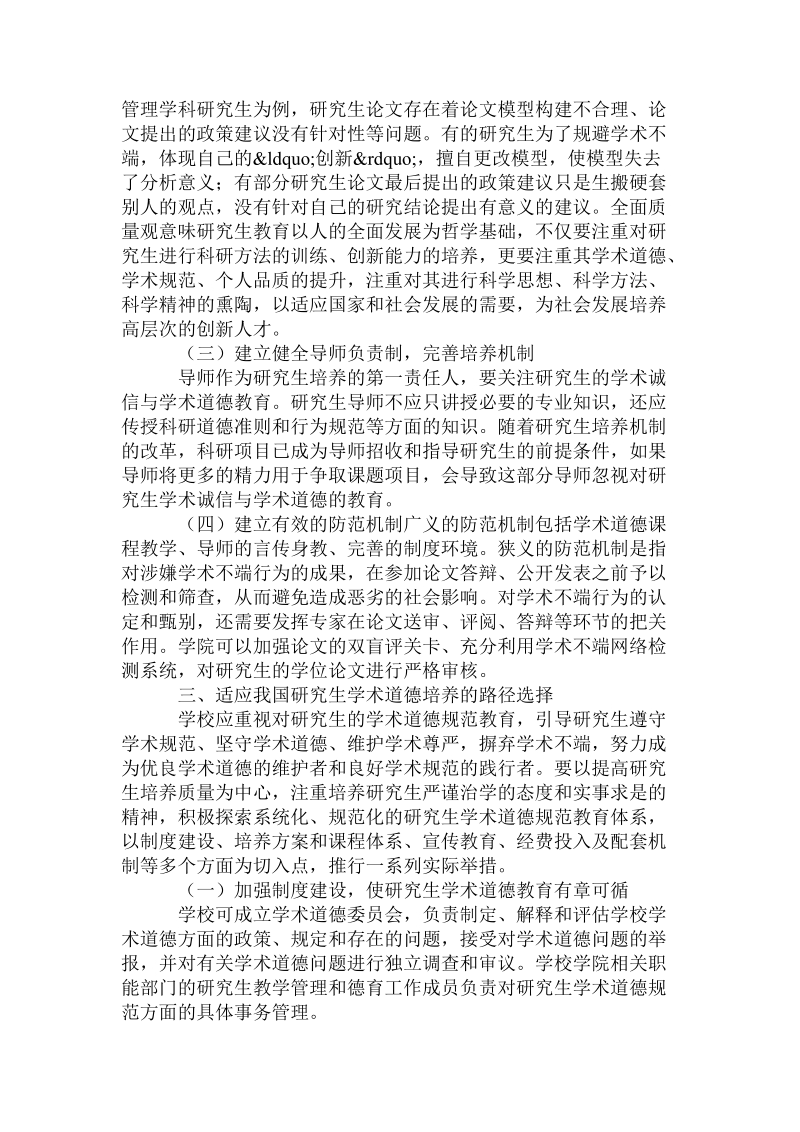 教育技术论文投稿高校研究生学术道德培养机制研究论文.doc_第3页