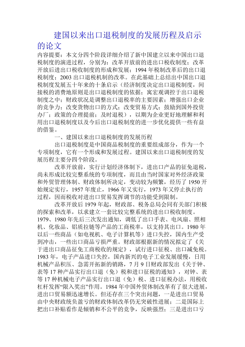 建国以来出口退税制度的发展历程及启示的论文.doc_第1页