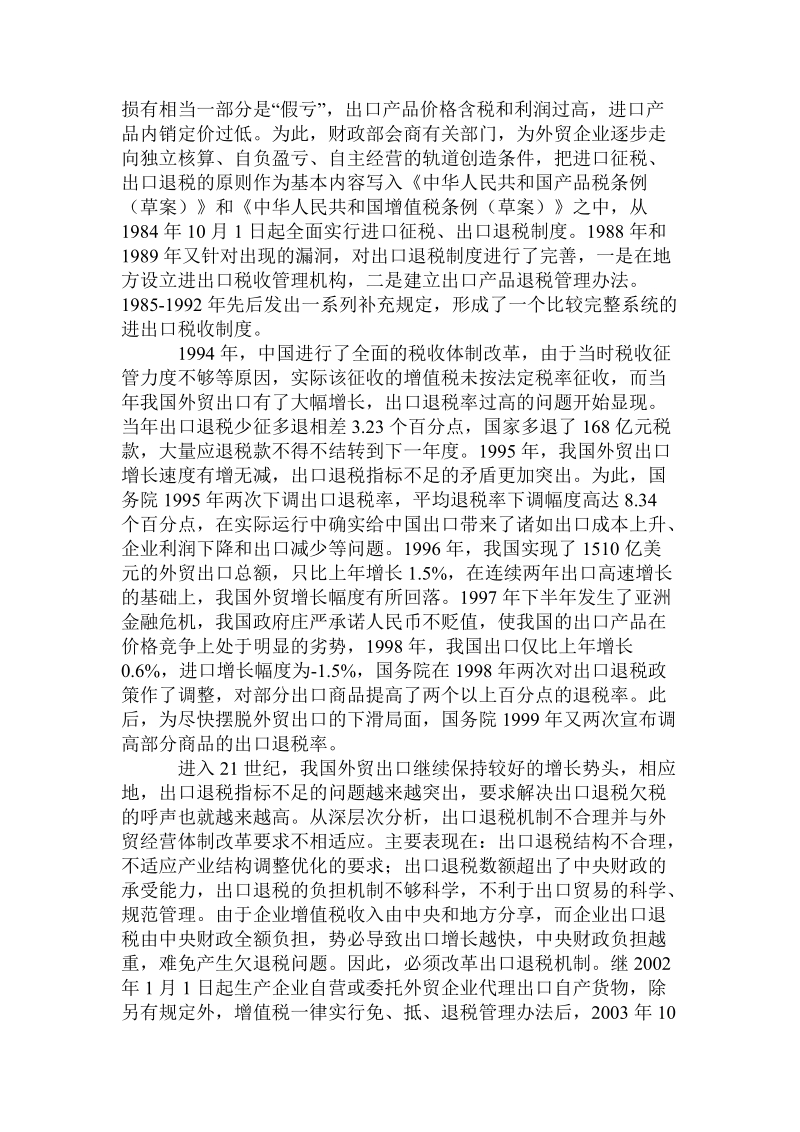 建国以来出口退税制度的发展历程及启示的论文.doc_第2页