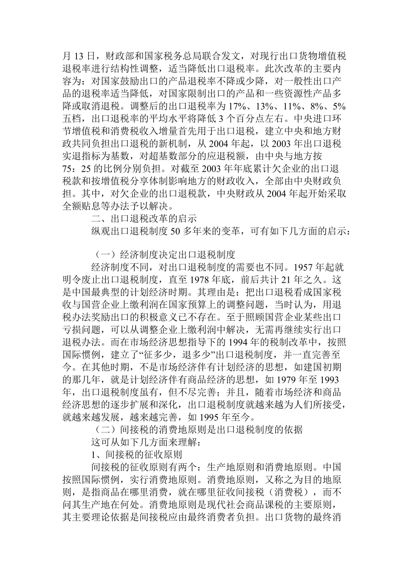 建国以来出口退税制度的发展历程及启示的论文.doc_第3页