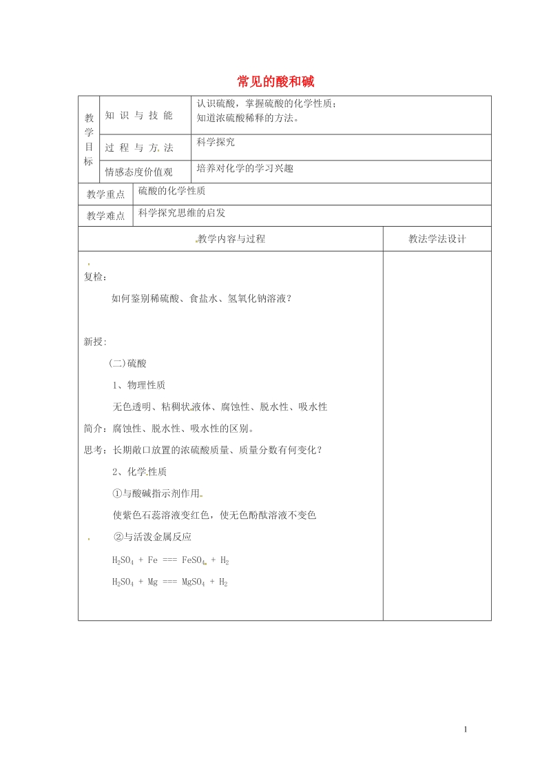 吉林省长春市双阳区九年级化学下册 第10单元 酸和碱 10.1 常见的酸和碱（2）教学案（无答案）（新版）新人教版.doc_第1页