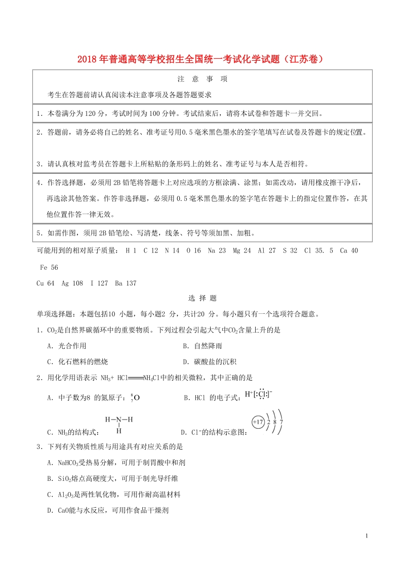 2018年普通高等学校招生全国统一考试化学试题（江苏卷，含答案）.doc_第1页