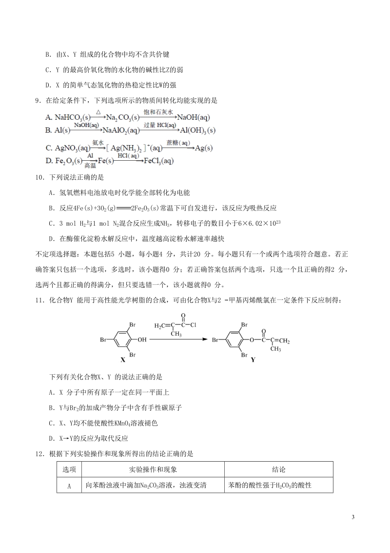 2018年普通高等学校招生全国统一考试化学试题（江苏卷，含答案）.doc_第3页