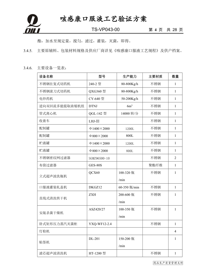 咳感康口服液工艺验证方案.doc_第3页