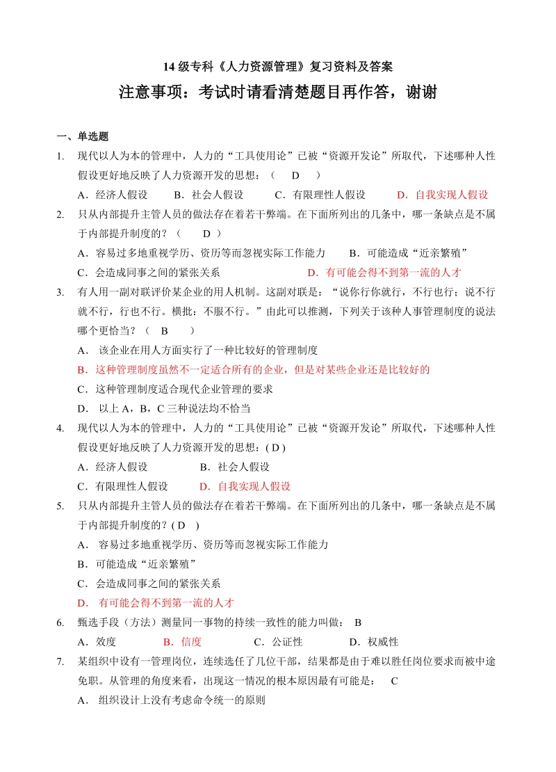 函授14级专科《人力资源管理》复习资料及答案.doc_第1页