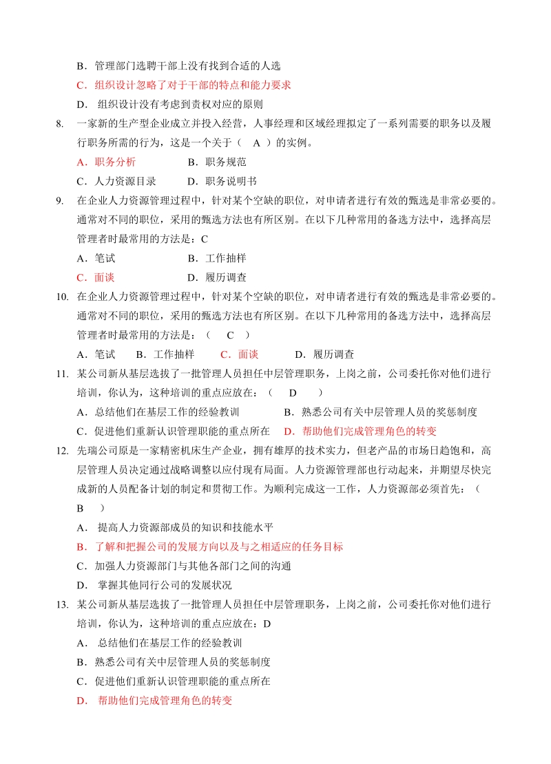 函授14级专科《人力资源管理》复习资料及答案.doc_第2页