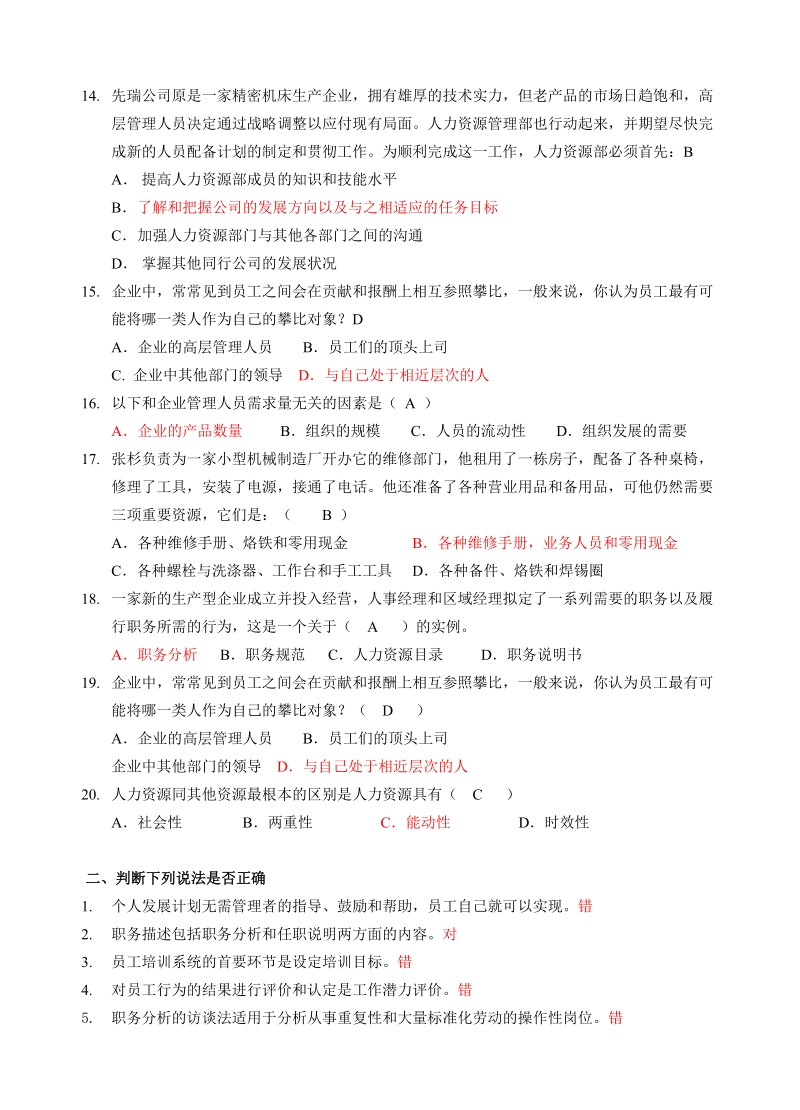 函授14级专科《人力资源管理》复习资料及答案.doc_第3页