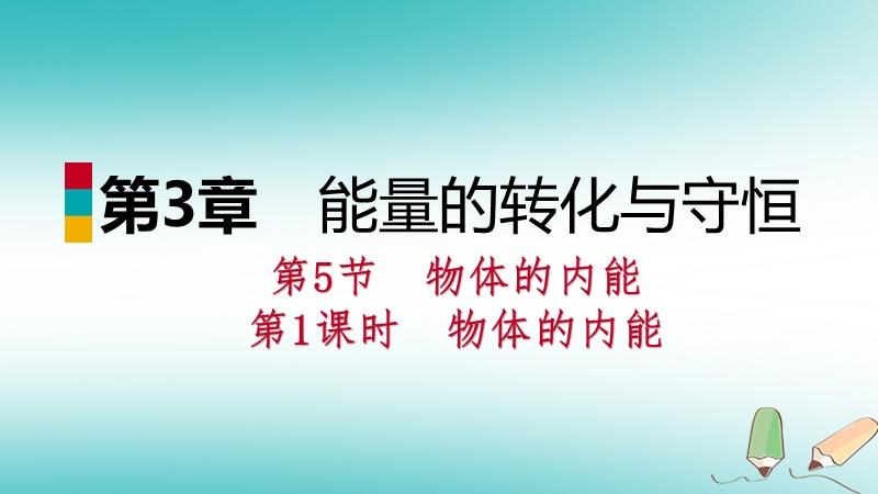 2018年秋九年级科学上册第3章能量的转化与守恒第5节物体的内能第1课时物体的内能课件新版浙教版.ppt_第1页