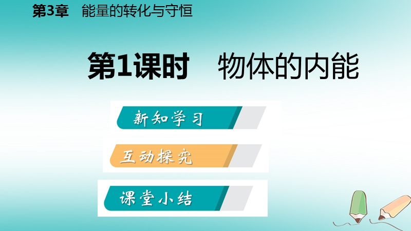 2018年秋九年级科学上册第3章能量的转化与守恒第5节物体的内能第1课时物体的内能课件新版浙教版.ppt_第2页