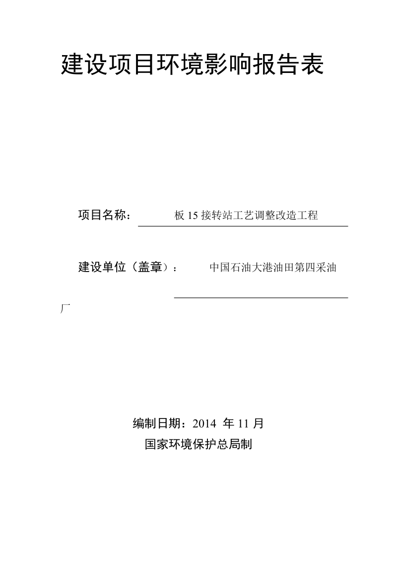 建设项目环境影响评价报告表-天津天发源环境保护事务代理中心有限公司.doc_第1页