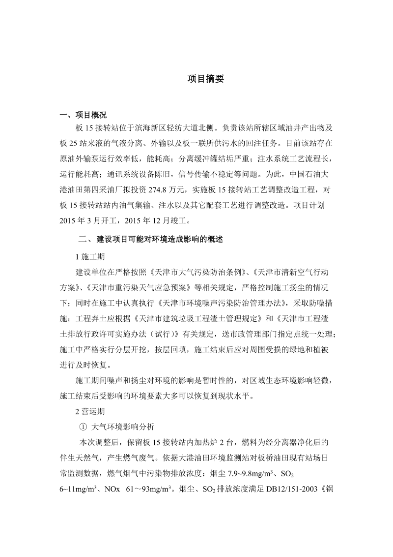 建设项目环境影响评价报告表-天津天发源环境保护事务代理中心有限公司.doc_第2页