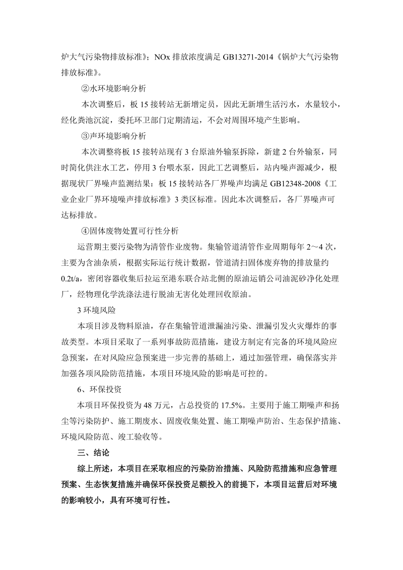 建设项目环境影响评价报告表-天津天发源环境保护事务代理中心有限公司.doc_第3页