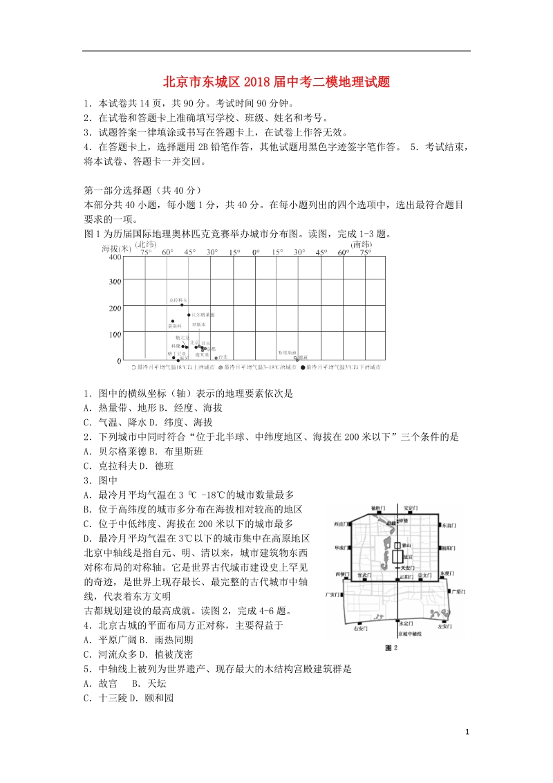 北京市东城区2018届中考地理二模试题.doc_第1页