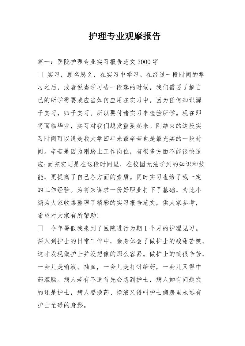 护理专业观摩报告.doc_第1页