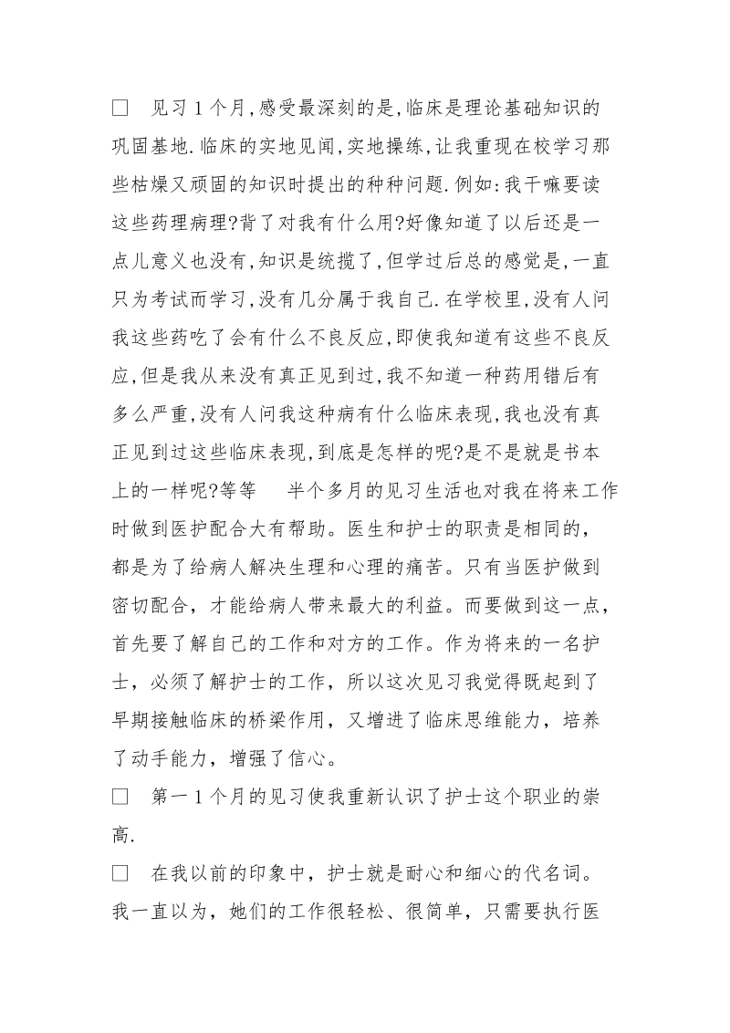 护理专业观摩报告.doc_第2页